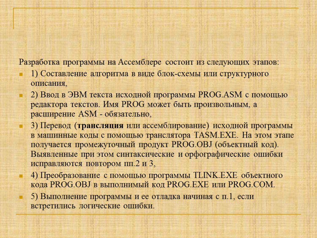Разработка программы на Ассемблере состоит из следующих этапов: 1) Составление алгоритма в виде блок-схемы
